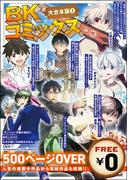 【無料】BKコミックス大合本版 （1）(BKコミックス)