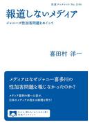 報道しないメディア　ジャニーズ性加害問題をめぐって(岩波ブックレット)
