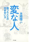 変な人（きずな出版）(きずな出版)