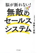 脳が断れない！　無敵のセールスシステム（きずな出版）(きずな出版)