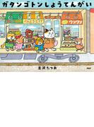 ガタンゴトンしょうてんがい(ＰＨＰわたしのえほん)
