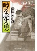 噂を売る男（PHP文芸文庫）(PHP文芸文庫)