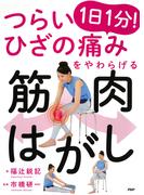つらいひざの痛みをやわらげる 1日1分！ 筋肉はがし