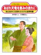 あばれ天竜を恵みの流れに(PHP愛と希望のノンフィクション)