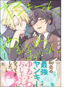 ヤンキーくんとゆるふわおじさん （1）(GUSHgem)