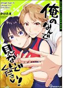 俺のなんで見ないでください！(GUSH PLUS)