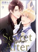 シークレットアフター（分冊版） 【第9話】(GUSH COMICS)