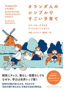 オランダ人のシンプルですごい子育て(日経ビジネス人文庫)