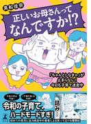 正しいお母さんってなんですか！？「ちゃんとしなきゃ」が止まらない！今日も子育て迷走中(幻冬舎単行本)