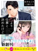 恋より仕事と決めたけど【SS付き】(ベリーズ文庫)
