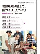 苦難を乗り越えて、国づくり・人づくり