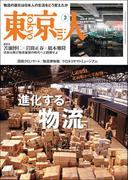 月刊「東京人」 2025年3月号 特集「進化する「物流」」 [雑誌]