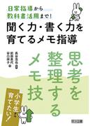聞く力・書く力を育てるメモ指導