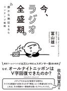 今、ラジオ全盛期。