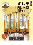 るるぶ東京レトロ名建築