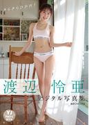 【デジタル限定 YJ PHOTO BOOK】渡辺怜亜写真集「きらきらひかれ！」(YJ PHOTO BOOK)