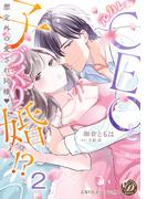 元カレCEOと子づくり婚!?～想定外の愛され同棲～【分冊版】2(乙女ドルチェ・コミックス)