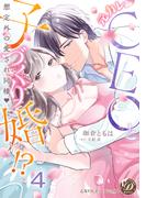 元カレCEOと子づくり婚!?～想定外の愛され同棲～【分冊版】4(乙女ドルチェ・コミックス)