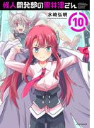 怪人開発部の黒井津さん（10）(メテオCOMICS)