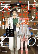 片白の医端者（２）(ポラリスCOMICS)