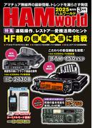 HAM world  2025年3月号(HAM world)
