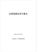 出版税務会計の要点　2025年（令和7年）
