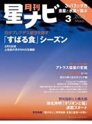 月刊星ナビ　2025年3月号(星ナビ)