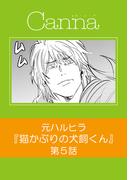猫かぶりの犬飼くん【分冊版】第５話(Canna Comics)