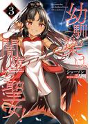 幼馴染は闇堕ち聖女！　3(ヴァンプコミックス)