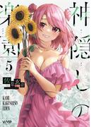 神隠しの楽園　5(ヴァンプコミックス)