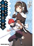 没落予定なので、鍛冶職人を目指す(16)(ドラゴンコミックスエイジ)