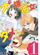 【全1-2セット】犬嫌いの彼女はダメですか？ デジコレ DIGITAL COMICS(デジコレ　LADIES)