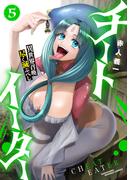 チートイーター異世界召喚尽く滅ぶべし (5)(バンブーコミックス 異世界BC)