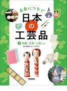未来につなぐ 日本の工芸品 4 和紙・文具・人形など(未来につなぐ 日本の工芸品)