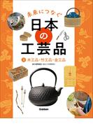 未来につなぐ 日本の工芸品 3 木工品・竹工品・金工品(未来につなぐ 日本の工芸品)