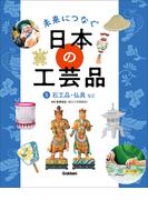 未来につなぐ 日本の工芸品 5 石工品・仏具など(未来につなぐ 日本の工芸品)