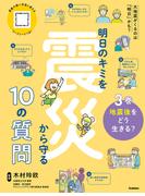 明日のキミを震災から守る10の質問 3巻 地震後をどう生きる？(明日のキミを震災から守る10の質問)