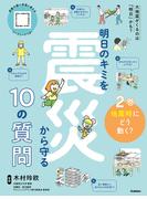 明日のキミを震災から守る10の質問 2巻 地震時にどう動く？(明日のキミを震災から守る10の質問)