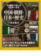 ３か国をつないでマスターする 中国・朝鮮・日本の歴史(扶桑社MOOK)
