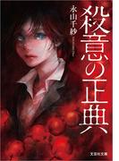 殺意の正典(文芸社文庫)