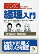 ［マンガ］経理入門
