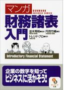 ［マンガ］財務諸表入門