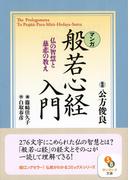 ［マンガ］般若心経入門