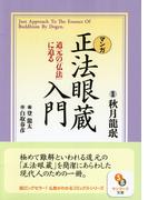 ［マンガ］正法眼蔵入門