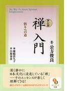 ［マンガ］禅入門