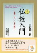 ［マンガ］仏教入門