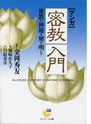 ［マンガ］密教入門