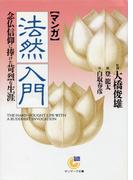 ［マンガ］法然入門