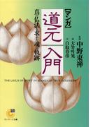 ［マンガ］道元入門