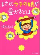 まさか、ウチの娘が受かるとは